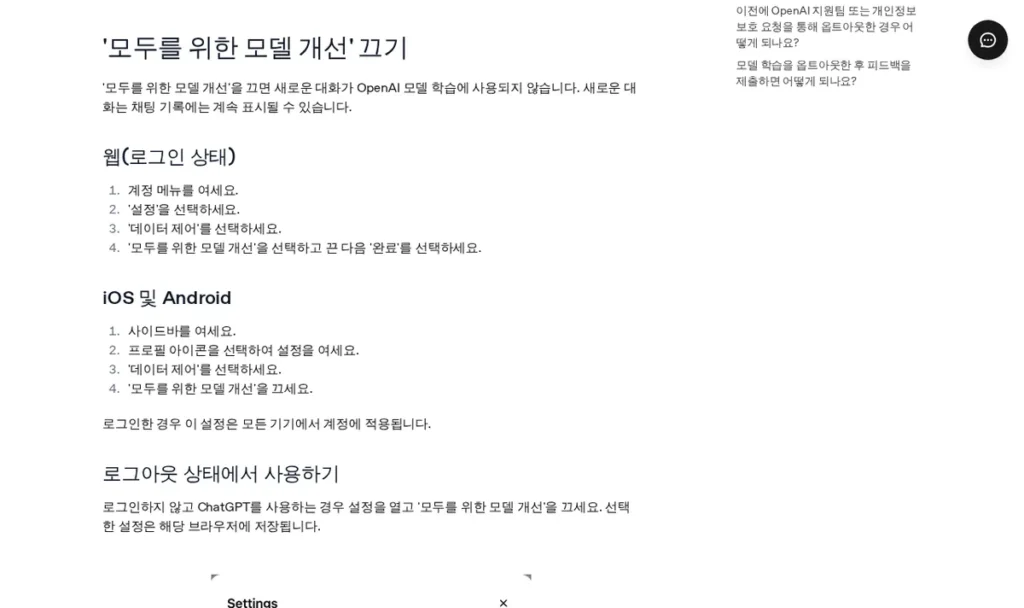 OpenAI 도움말 ‘모두를 위한 모델 개선’ 끄는 방법 화면 (2026년 10월 2일 캡처)