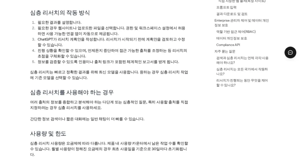 OpenAI 도움말 ‘심층 리서치의 작동 방식’ 화면 (2026년 10월 2일 캡처)