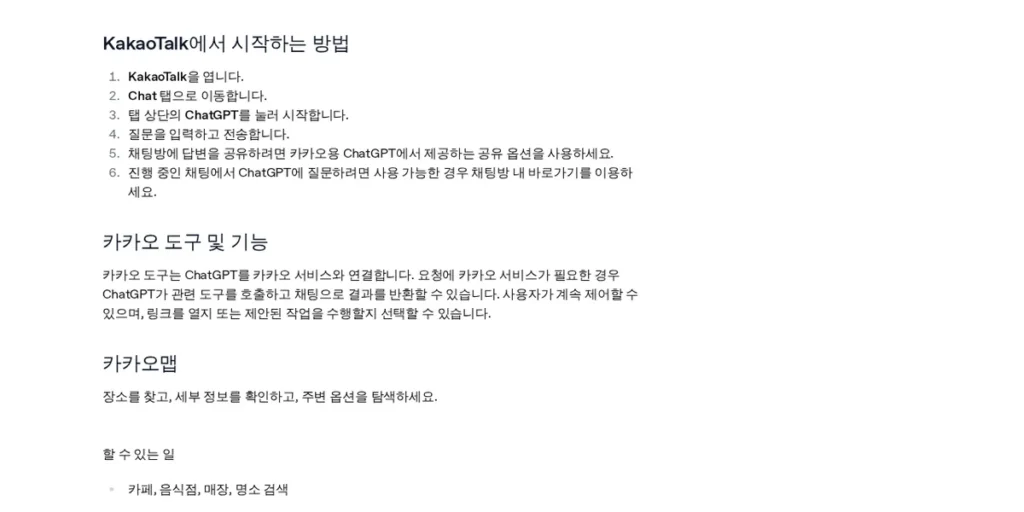 OpenAI 도움말 ‘카카오톡에서 시작하는 방법’ 화면 (2026년 10월 2일 캡처)