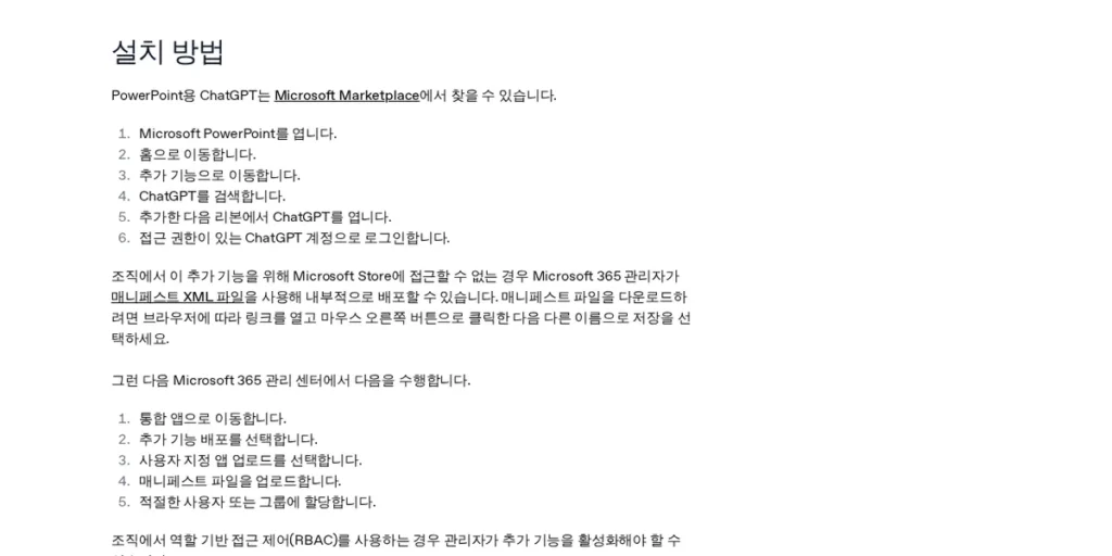 OpenAI 도움말 ‘PowerPoint용 ChatGPT 설치 방법’ 화면 (2026년 10월 2일 캡처)