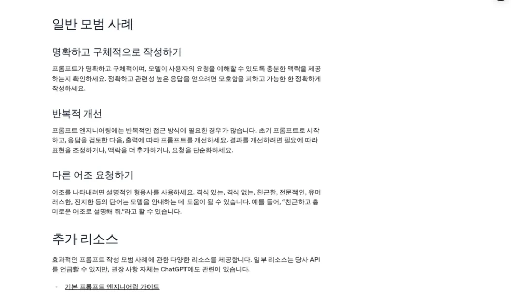 OpenAI 도움말 ‘ChatGPT를 위한 프롬프트 엔지니어링 모범 사례’ 일반 모범 사례 화면 (2026년 10월 2일 캡처)