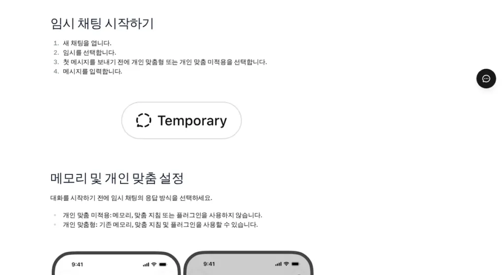 OpenAI 도움말 ‘임시 채팅 시작하기’ 화면 (2026년 10월 2일 캡처)