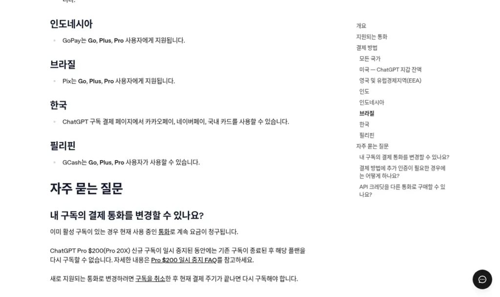 OpenAI 도움말 다중 통화 요금 청구 문서: 한국은 원화 결제와 카카오페이·네이버페이·국내 카드 지원 (2026년 10월 2일 캡처)