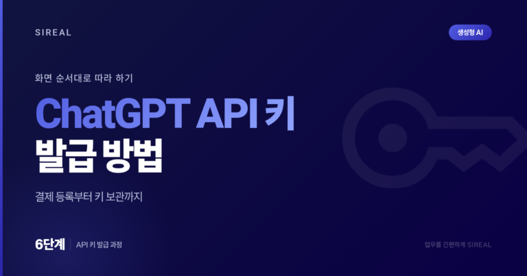 ChatGPT API 키 발급, 화면 순서대로 따라 하기