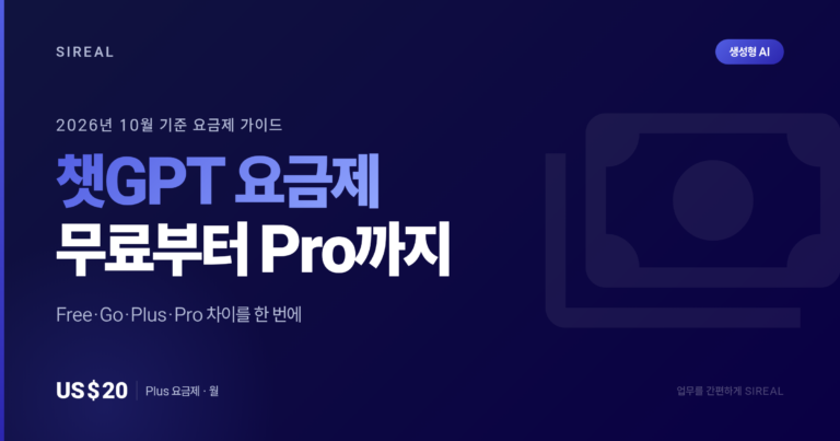 챗GPT 요금제 총정리: 무료부터 Pro까지 (2026년 10월 기준) 챗GPT 요금제 총정리: 무료부터 Pro까지 (2026년 10월 기준)