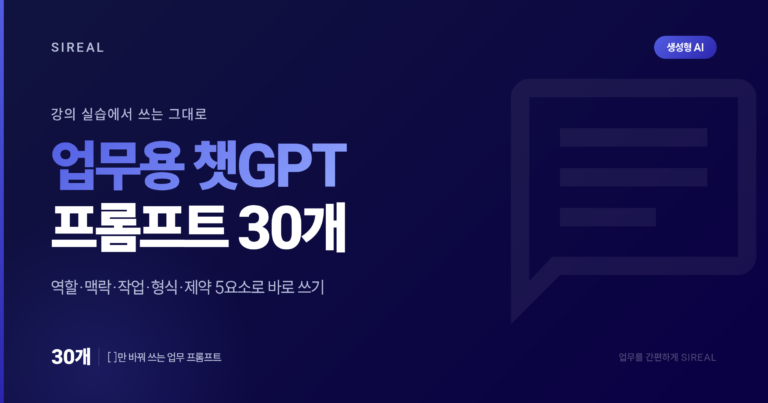 업무용 챗GPT 프롬프트 30개, 강의 실습에서 쓰는 그대로