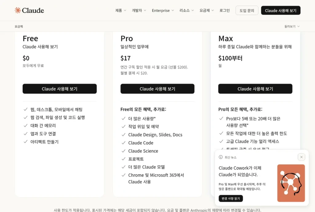 Claude 요금제 페이지 개인 플랜 화면: Free $0, Pro $17(연간)·월 $20, Max $100부터 (2026년 10월 2일 캡처)