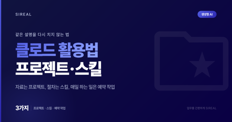 클로드(Claude) 활용법: 프로젝트·스킬로 반복 업무 줄이기