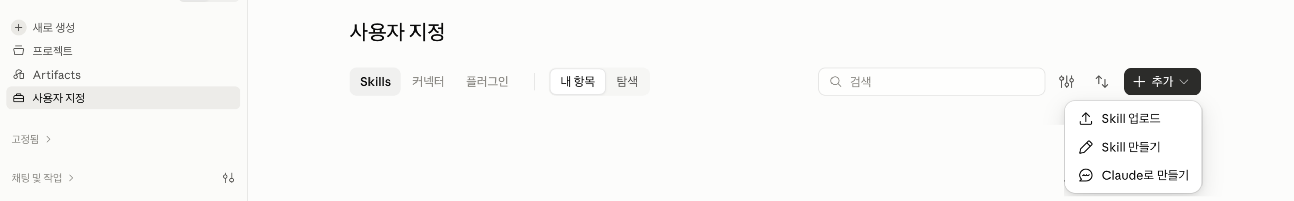 클로드 앱 사용자 지정 화면의 Skills 탭에서 + 추가를 누르면 나오는 Skill 업로드, Skill 만들기, Claude로 만들기 메뉴