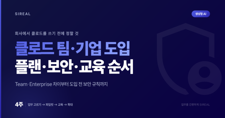 클로드(Claude) 팀·기업 도입 가이드: 플랜 선택, 보안, 교육 순서 클로드(Claude) 팀·기업 도입 가이드: 플랜 선택, 보안, 교육 순서