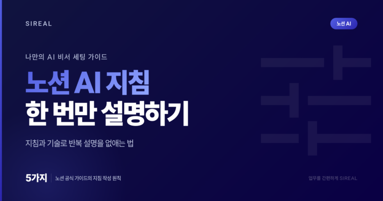 노션 AI 지침과 기술 설정: 반복 설명 없애기 노션 AI 지침과 기술 설정: 반복 설명 없애기