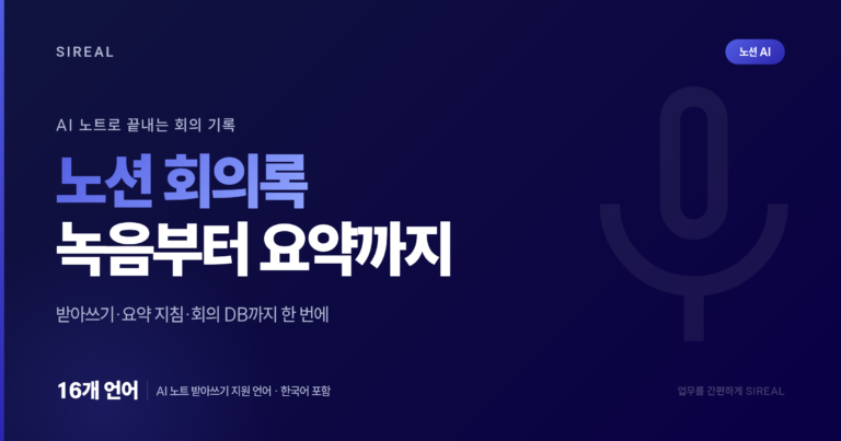 노션 회의록: AI 노트로 녹음부터 요약까지 자동으로 노션 회의록: AI 노트로 녹음부터 요약까지 자동으로