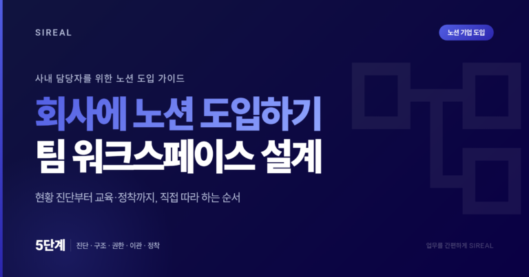 회사에 노션 도입하는 법: 팀 워크스페이스 설계 5단계 회사에 노션 도입하는 법: 팀 워크스페이스 설계 5단계