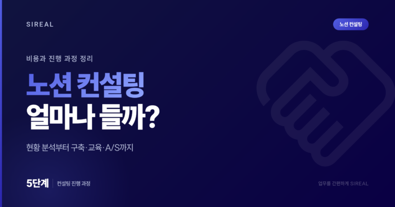 노션 컨설팅 비용과 진행 과정: 5단계로 정리