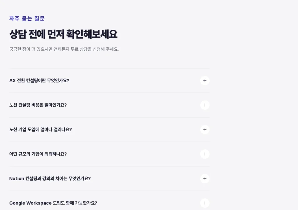 시리얼 노션 컨설팅 페이지의 자주 묻는 질문 목록: 컨설팅 비용, 도입 기간, 컨설팅과 강의의 차이 등 (2026년 10월 2일 캡처)