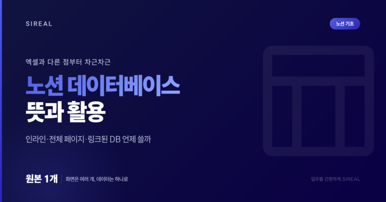 노션 데이터베이스 뜻과 활용: 인라인·링크된 DB 노션 데이터베이스 뜻과 활용: 인라인·링크된 DB