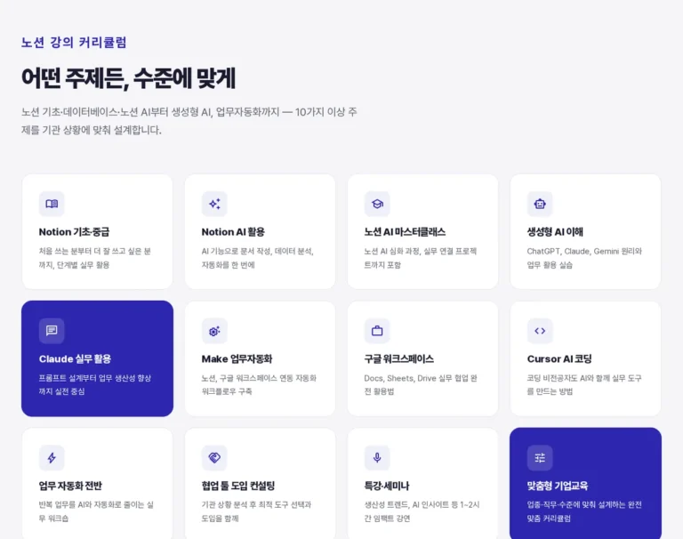 노션 기업 교육 커리큘럼 예시: 시간별·대상별 실제 과정 정리 \uc2dc\ub9ac\uc5bc \ub178\uc158 \uac15\uc758 \ud398\uc774\uc9c0\uc758 \uac15\uc758 \uc8fc\uc81c \uce74\ub4dc 12\uac1c: Notion \uae30\ucd08\u00b7\uc911\uae09, Notion AI \ud65c\uc6a9, \ub178\uc158 AI \ub9c8\uc2a4\ud130\ud074\ub798\uc2a4 \ub4f1 (2026\ub144 10\uc6d4 2\uc77c \ucea1\ucc98)