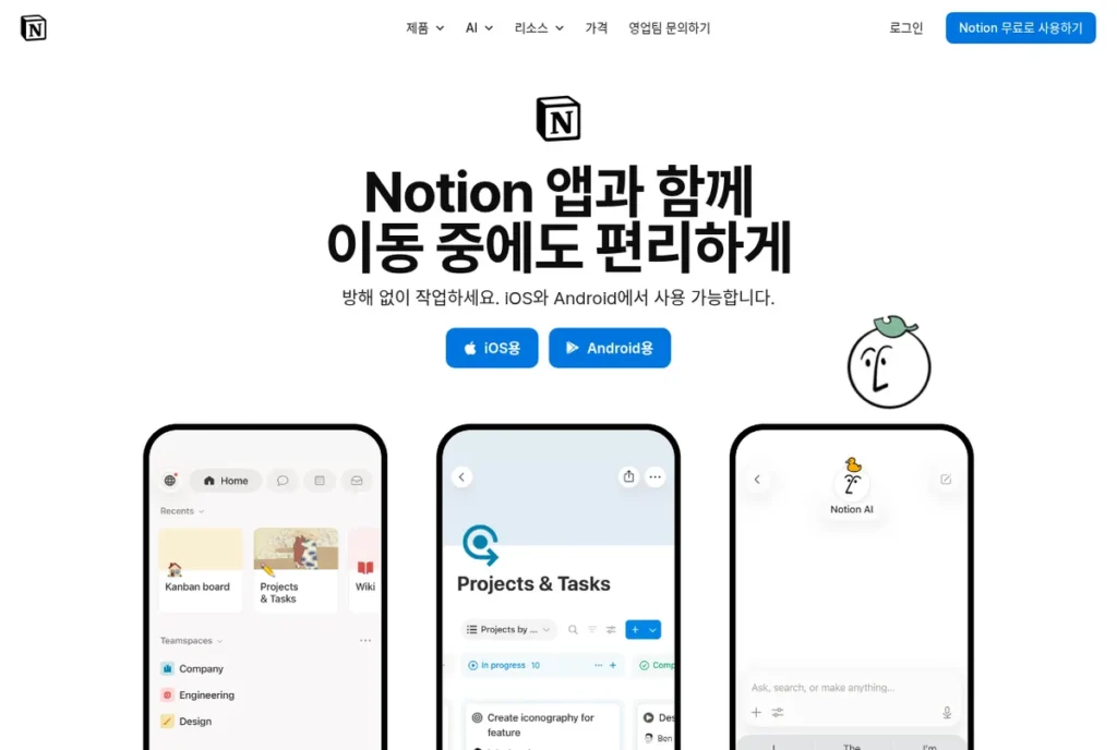 노션 모바일 앱 공식 다운로드 페이지: iOS와 Android 지원 (2026년 10월 2일 캡처)