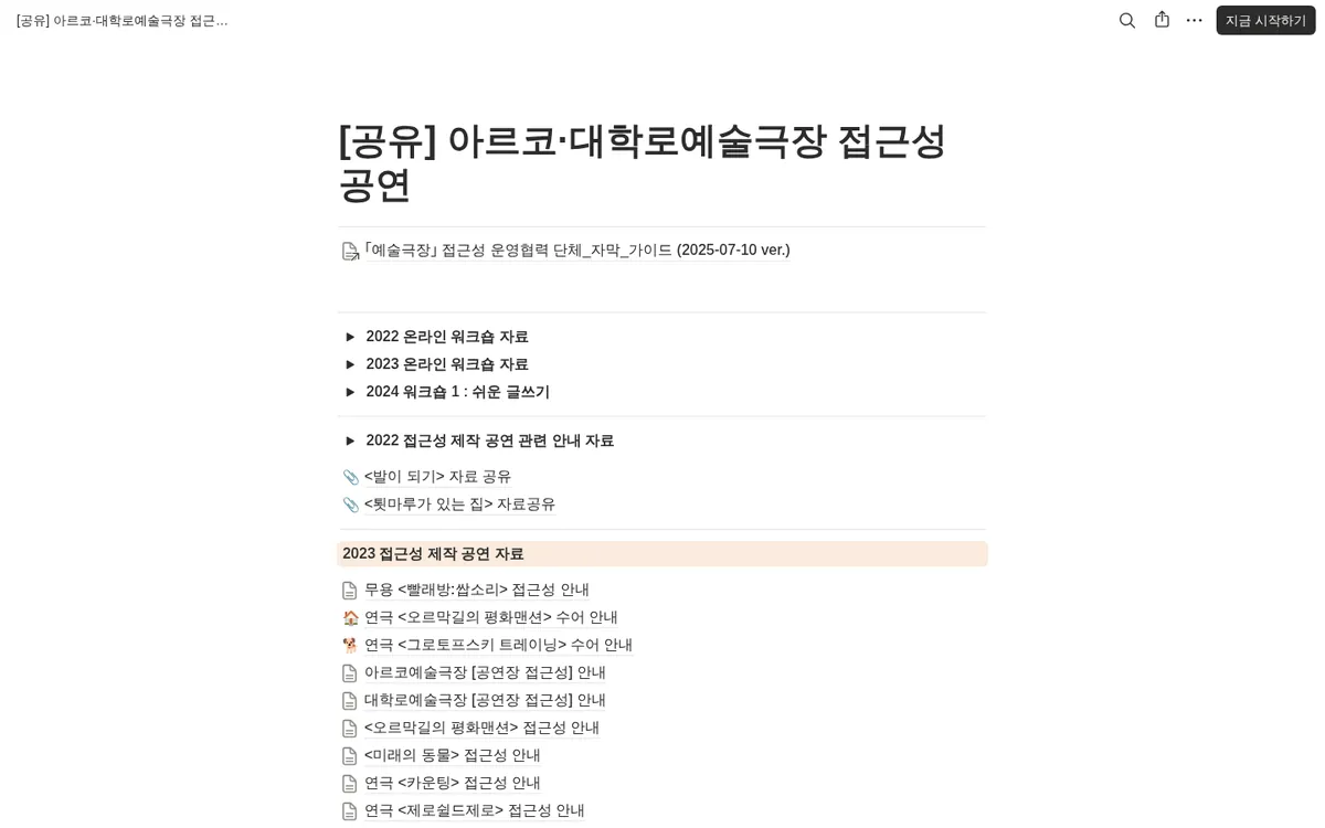 [공유] 아르코·대학로예술극장 접근성 공연