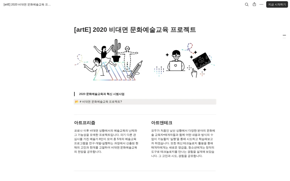 [artE] 2020 비대면 문화예술교육 프로젝트