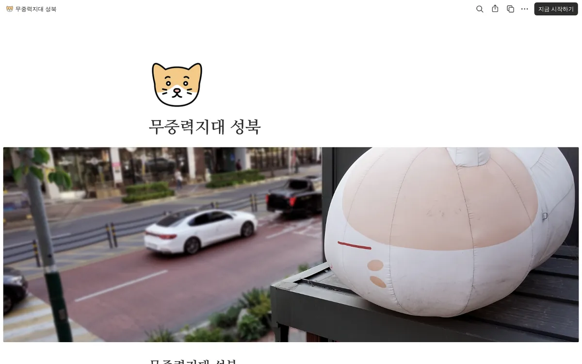 무중력지대 성북