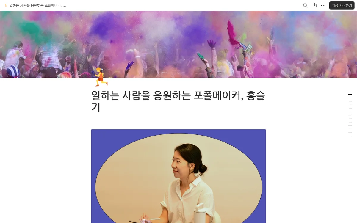 일하는 사람을 응원하는 포폴메이커, 홍슬기