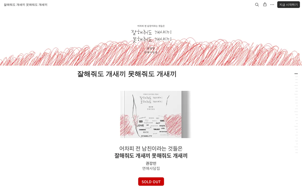 잘해줘도 개새끼 못해줘도 개새끼