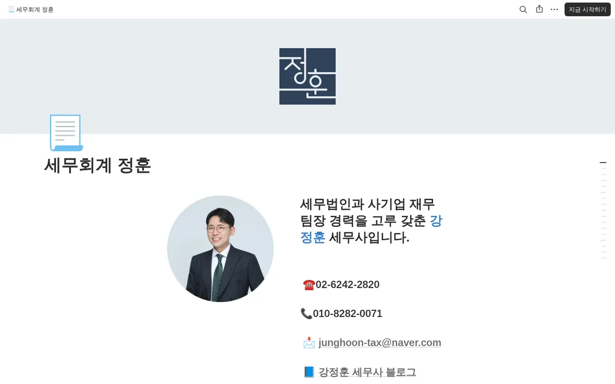 강정훈 세무사의 "세무회계 정훈"