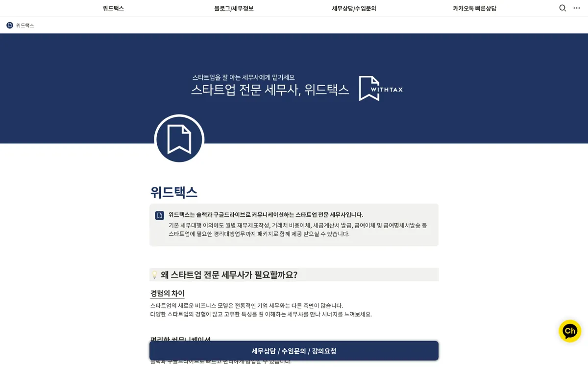 스타트업 전문 세무사, 위드택스
