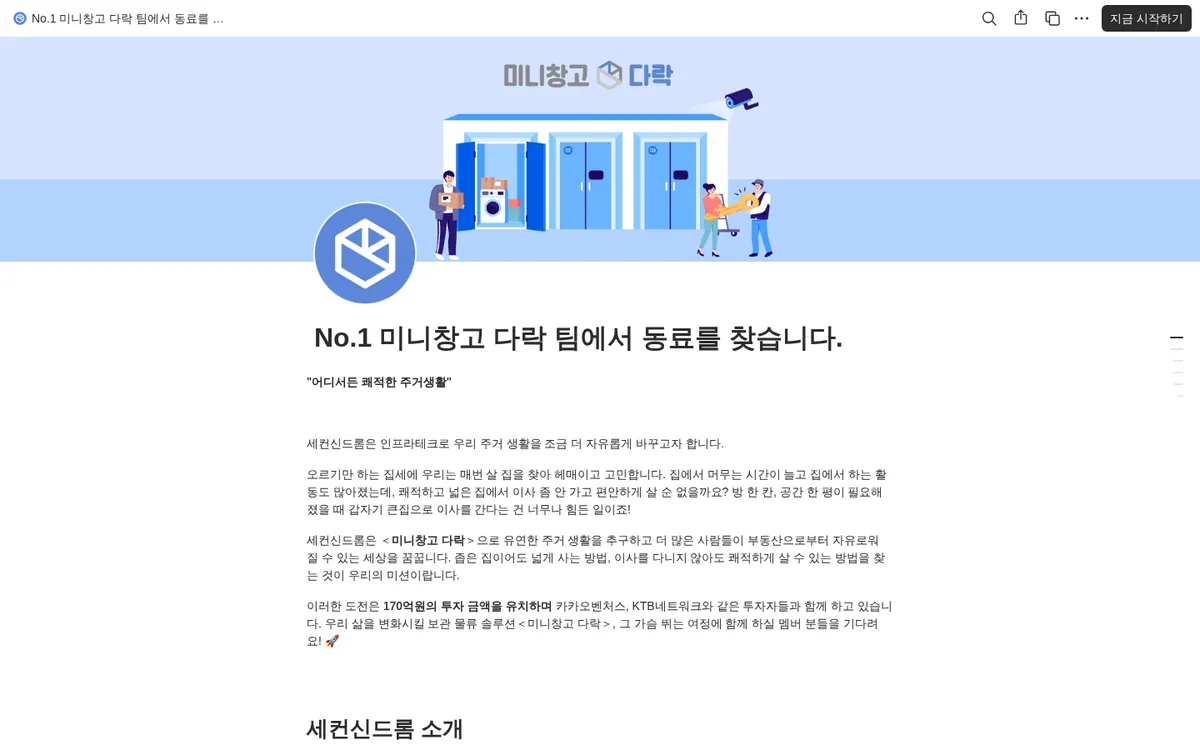 No.1 미니창고 다락 팀에서 동료를 찾습니다.