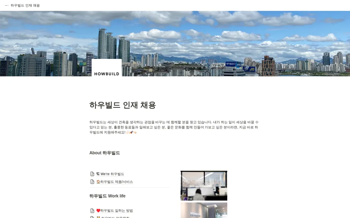 하우빌드 인재채용