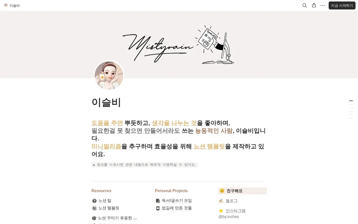 이슬비 | 노션 템플릿 크리에이터