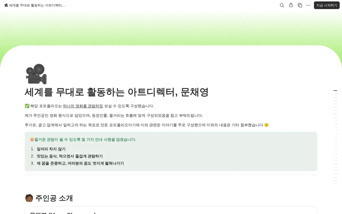 세계를 무대로 활동하는 아트디렉터, 문채영