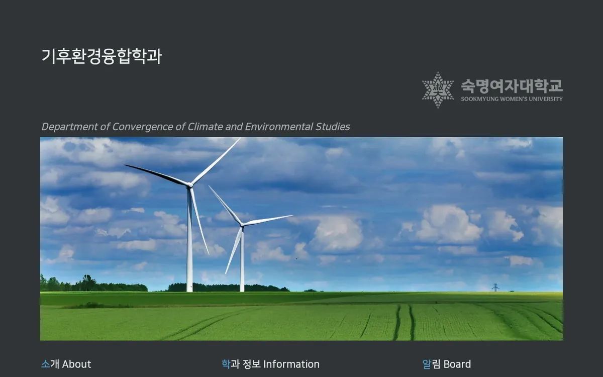 숙명여대 기후환경융합학과