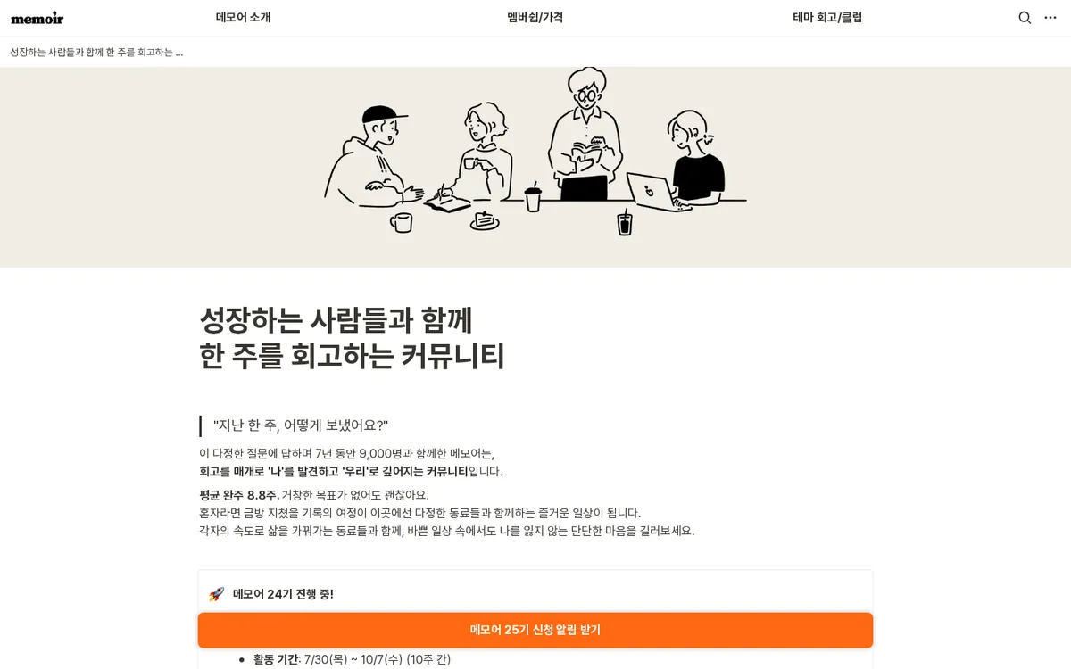 회고 커뮤니티 메모어