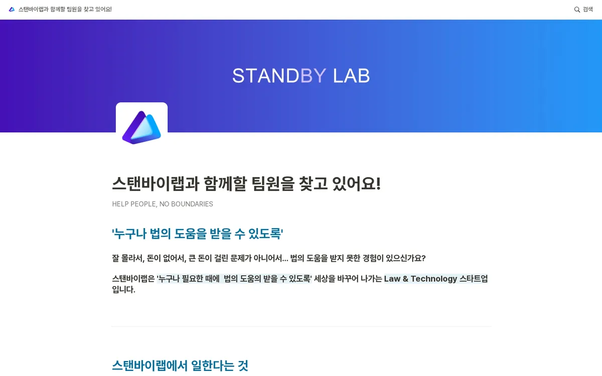 스탠바이랩 채용