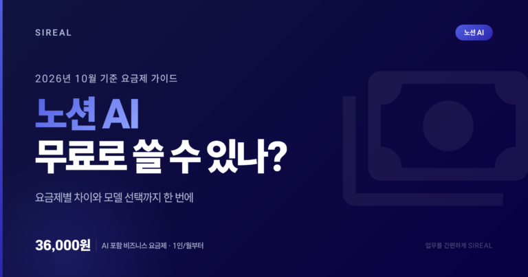 노션 AI 무료로 쓸 수 있나? 요금제와 모델 선택 노션 AI 무료로 쓸 수 있나? 요금제와 모델 선택