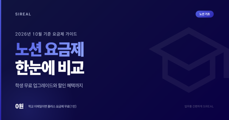노션 요금제 비교 2026: 학생 무료 업그레이드까지 노션 요금제 비교 2026: 학생 무료 업그레이드까지