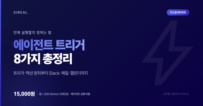 노션 에이전트 트리거 8가지 총정리: 커스텀 에이전트 자동 실행 노션 에이전트 트리거 8가지 총정리: 커스텀 에이전트 자동 실행